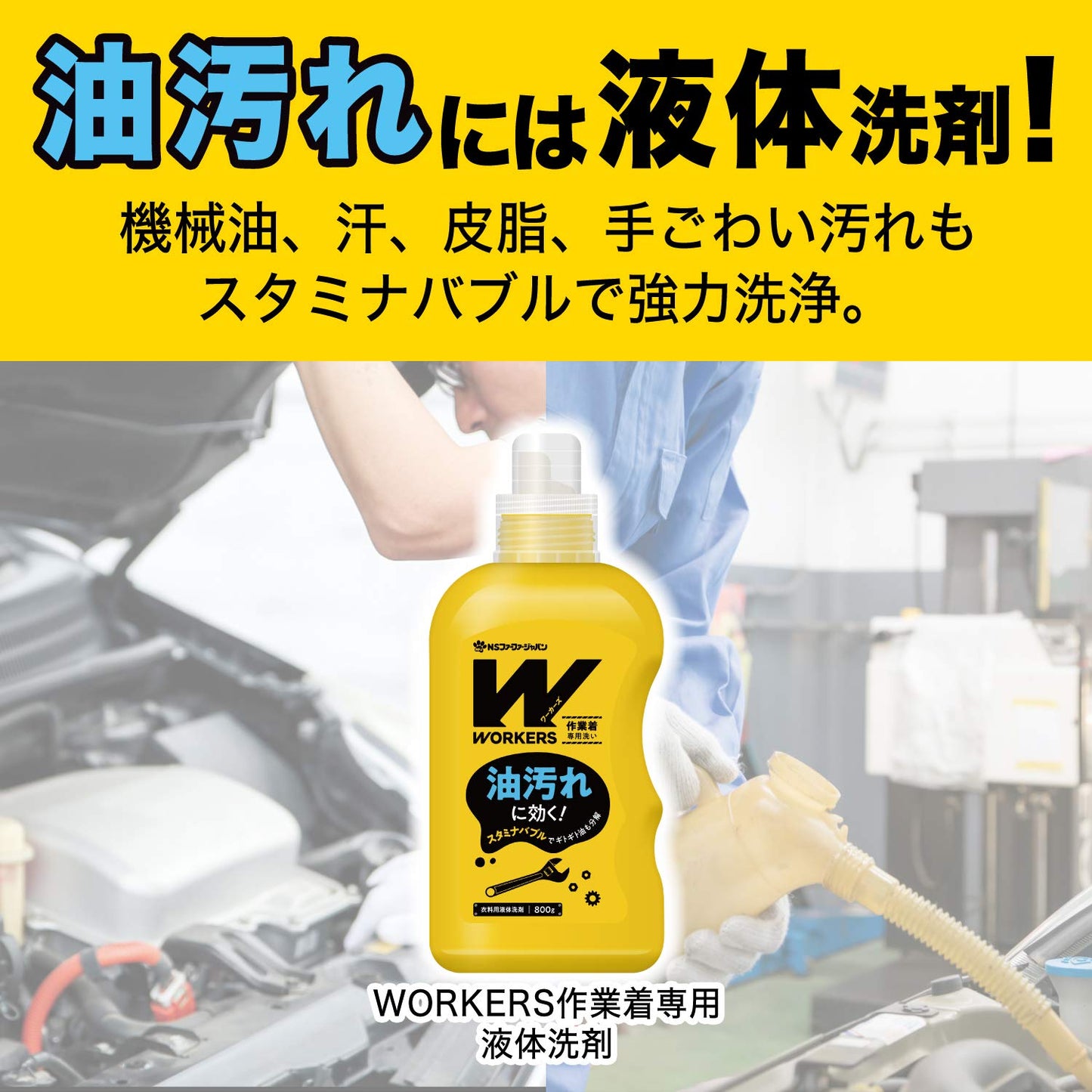 【まとめ買い】WORKERS 作業着液体洗剤720g 容量720G×16点セット ＮＳファーファ・ジャパン 衣料用洗剤