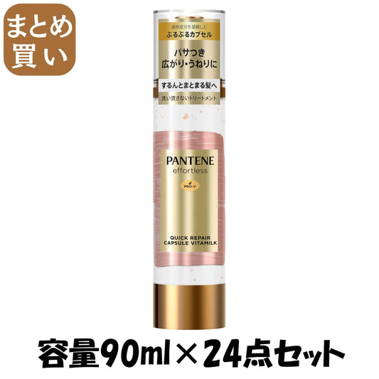 【まとめ買い】パンテーン ミー リペアゴールデンカプセルミルク 容量90mL×24点セット Ｐ＆Ｇ ヘアトリートメント