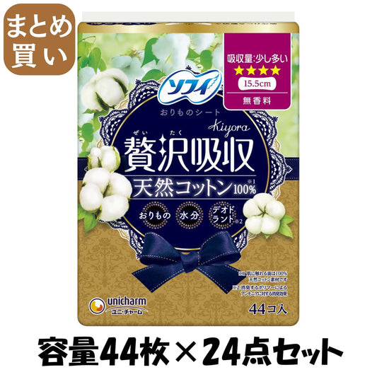 【まとめ買い】ソフィ Kiyoraぜいたく吸収天然コットン少し多い用 44枚 容量44枚×24点セットユニ・チャーム 生理用品