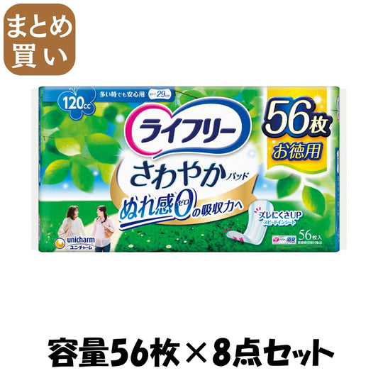 【まとめ買い】ライフリー さわやかパッド多い時でも安心用 56枚 容量56枚×8点セット ユニ・チャーム（ユニチャーム） 生理用品