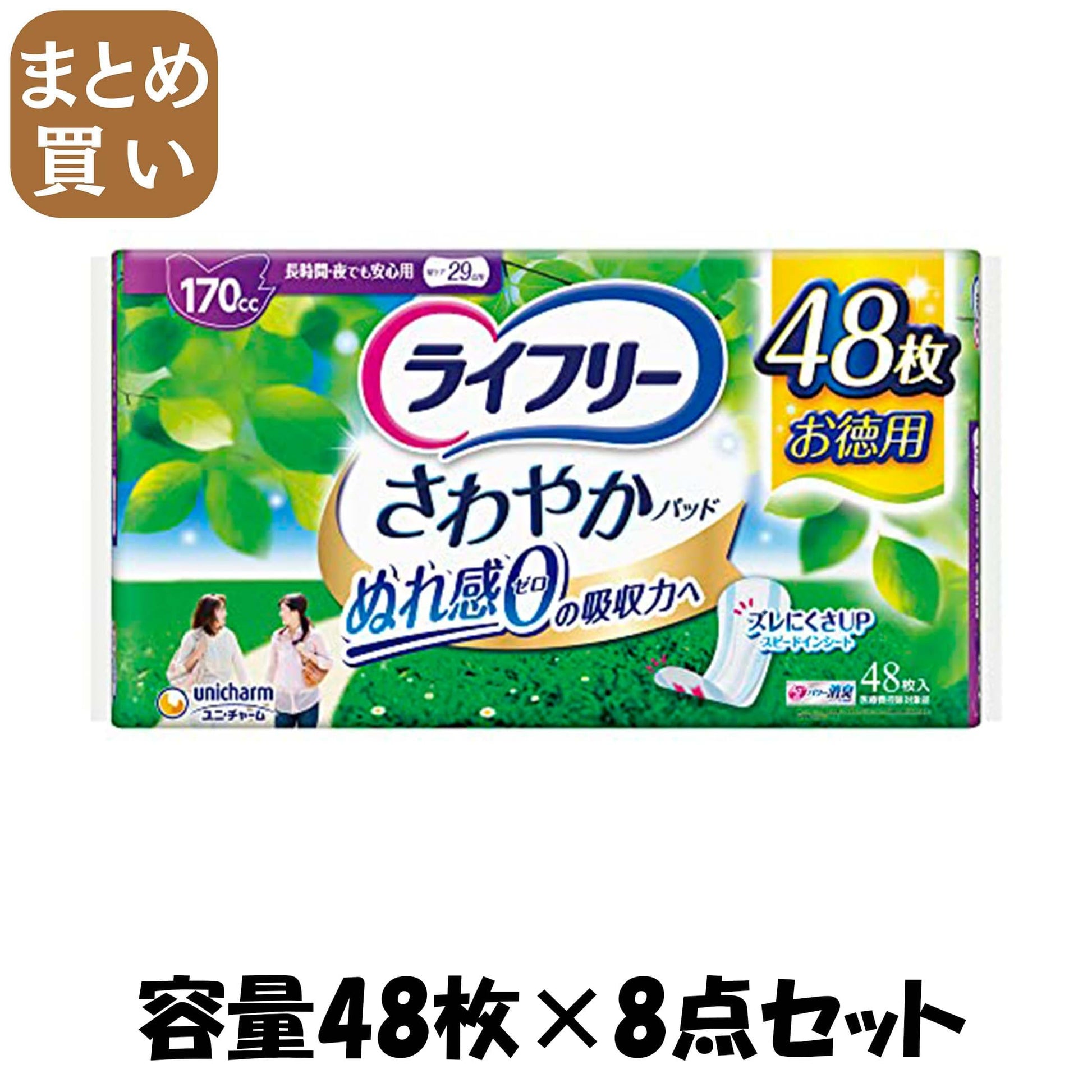 【まとめ買い】ライフリー さわやかパッド長時間・夜でも安心用 48枚 容量48枚×8点セットユニ・チャーム（ユニチャーム） 生理用品
