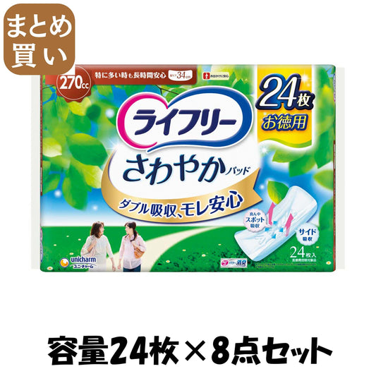 【まとめ買い】ライフリー さわやかパッド特に多い時も長時間安心用 24枚 容量24枚×8点セットユニ・チャーム 生理用品