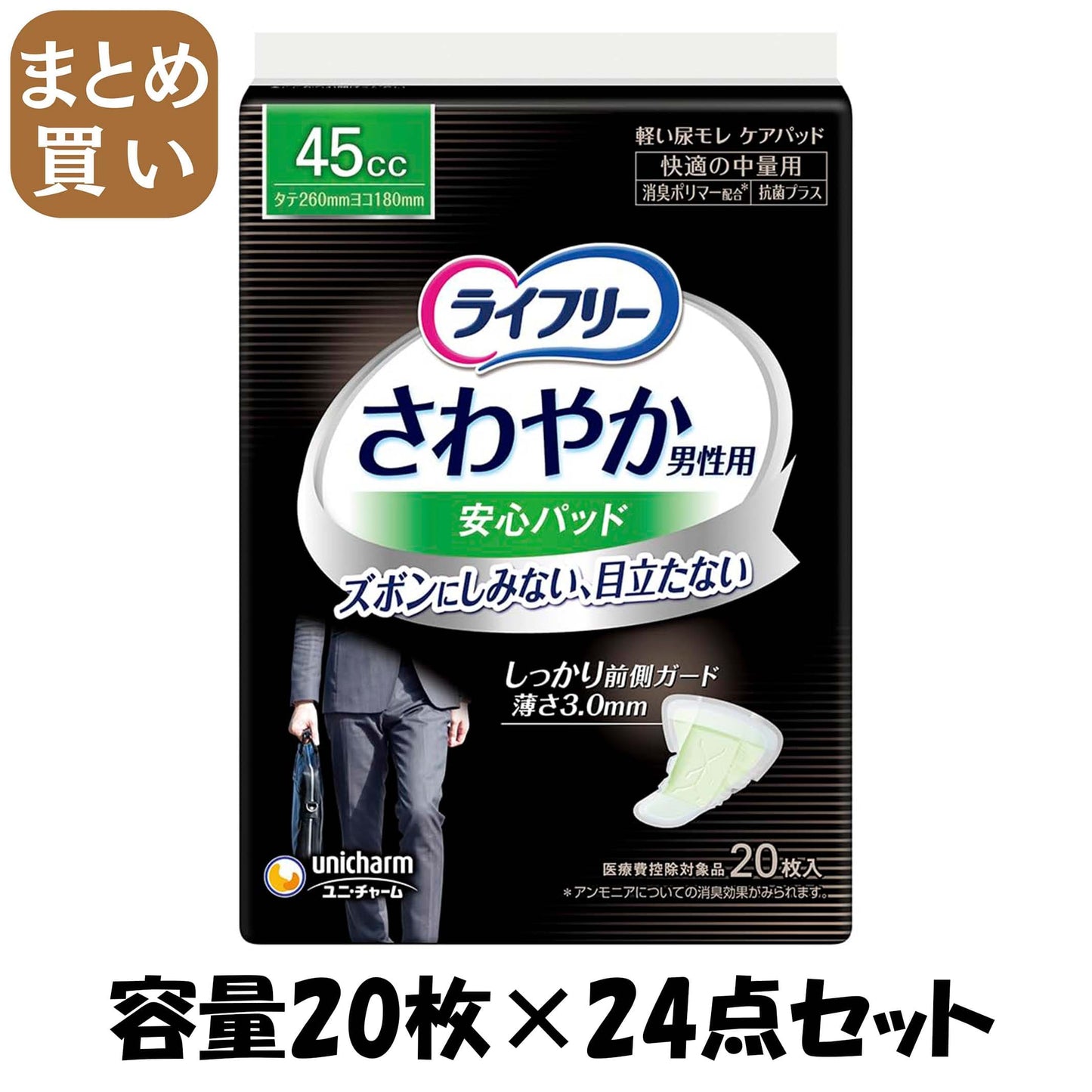 【まとめ買い】ライフリー さわやかパッド男性用快適の中量用 20枚 容量20枚×24点セットユニ・チャーム（ユニチャーム） 生理用品