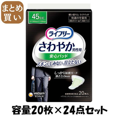 【まとめ買い】ライフリー さわやかパッド男性用快適の中量用 20枚 容量20枚×24点セットユニ・チャーム（ユニチャーム） 生理用品