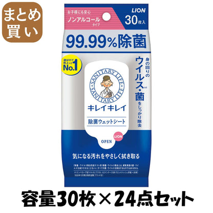 【まとめ買い】キレイキレイ99.99％除菌ウェットシート 容量30枚×24点セット ライオン ハンドソープ