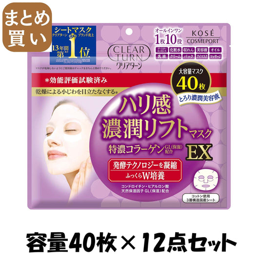 【まとめ買い】クリアターン ハリ感濃潤リフトマスク 容量40枚×12点セット コーセーコスメポート シートマスク