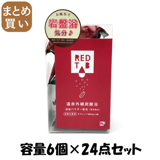 【まとめ買い】遠赤外線炭酸浴REDTAB 50g×6錠 容量6個×24点セット ヘルス 入浴剤