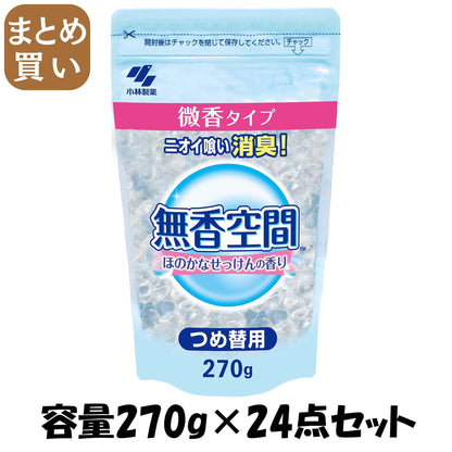 【まとめ買い】無香空間 ほのかなせっけんつめ替用 270G 容量270G×24点セット 小林製薬 芳香剤・部屋用