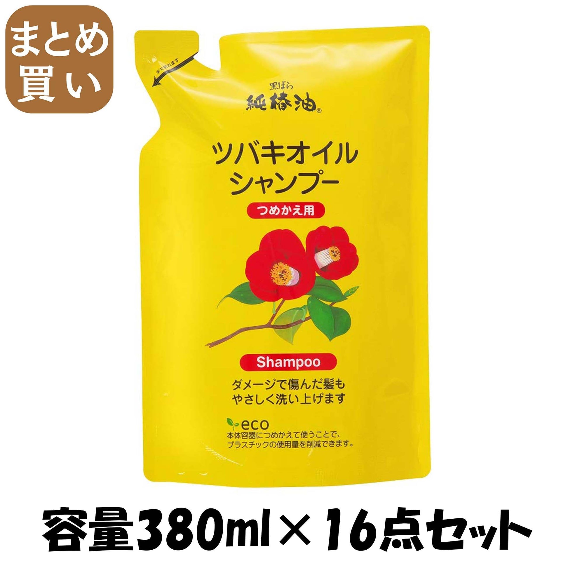 【まとめ買い】ツバキオイル シャンプー つめかえ 容量380mL×16点セット 黒ばら本舗 シャンプー