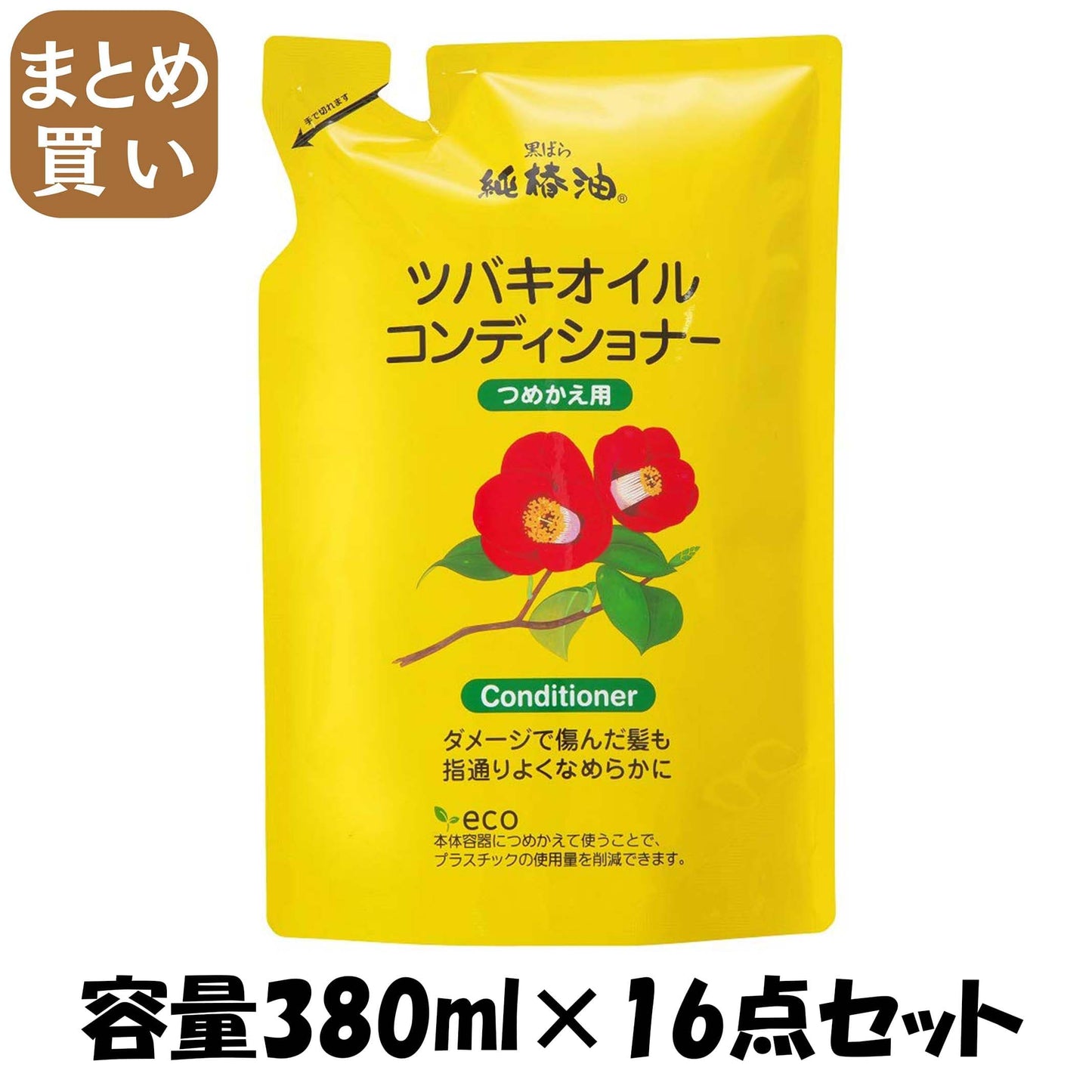 【まとめ買い】ツバキオイル コンディショナー つめかえ 容量380mL×16点セット 黒ばら本舗 コンディショナー・リンス