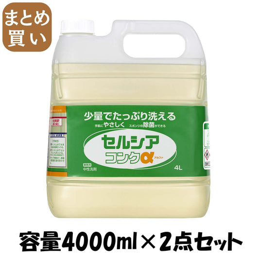 【まとめ買い】業務用 セルシアコンク アルファ 4L 容量4000ML×2点セット ライオンハイジーン 食器用洗剤