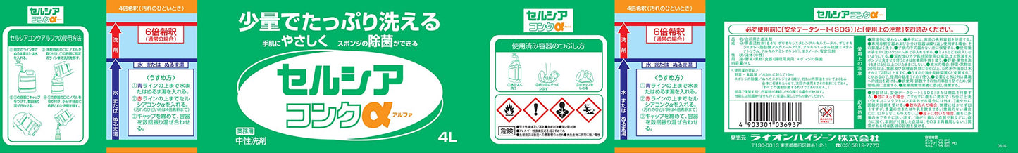 【まとめ買い】業務用 セルシアコンク アルファ 4L 容量4000ML×2点セット ライオンハイジーン 食器用洗剤