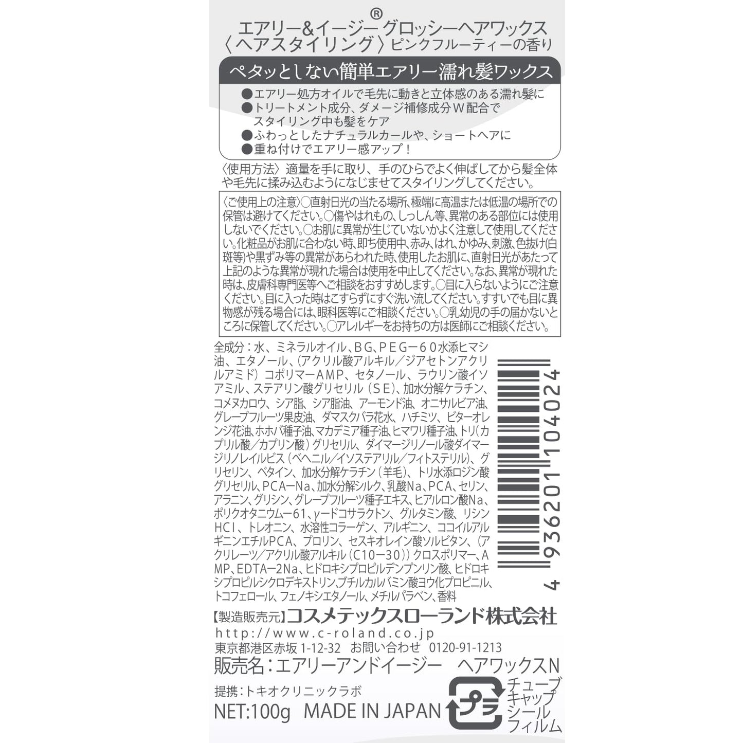 【まとめ買い】エアリー＆イージー グロッシーヘアワックス 容量100G×6点セット コスメテックスローランド スタイリング