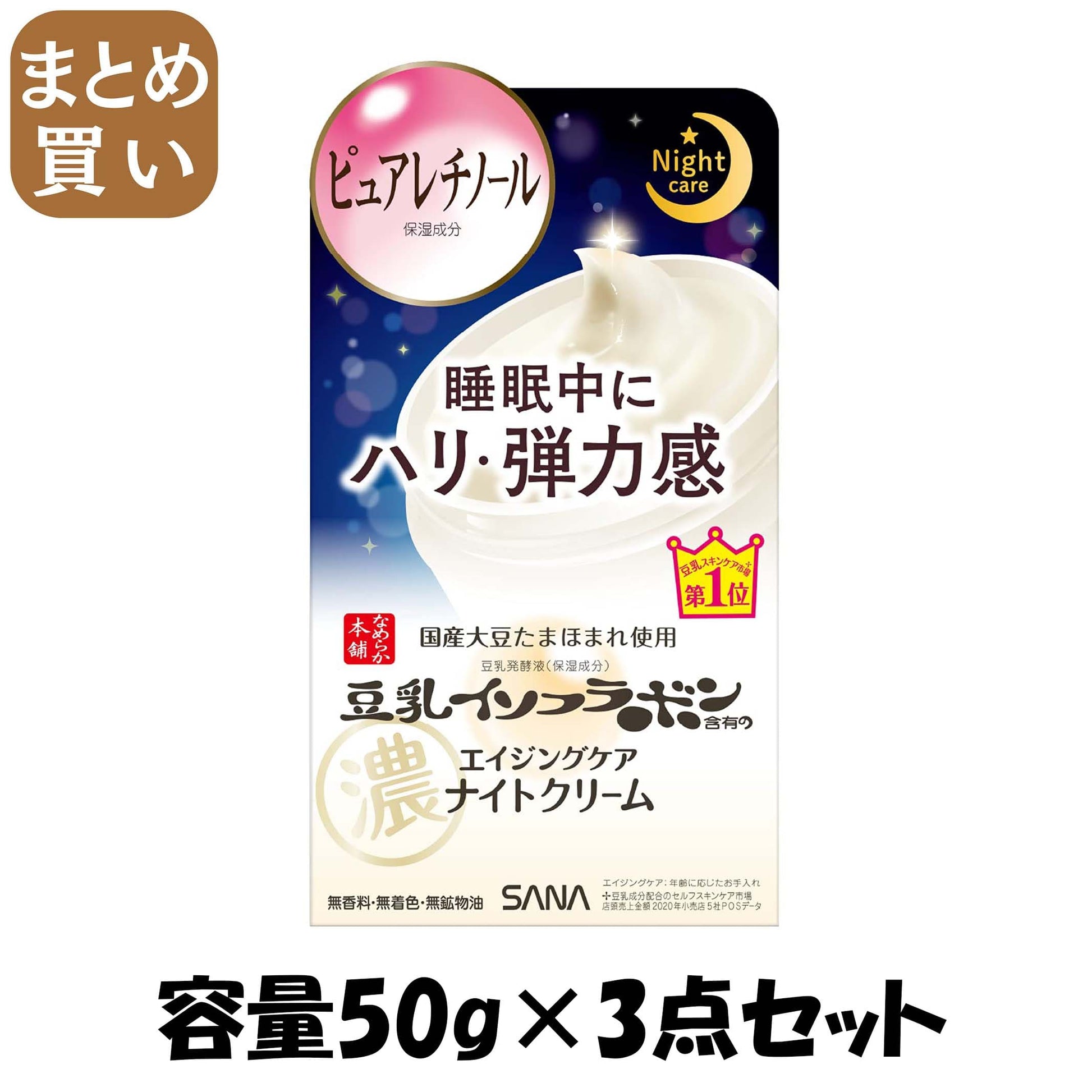 【まとめ買い】サナ なめらか本舗 リンクルナイトクリーム 容量50G×3点セット 常盤薬品 化粧品