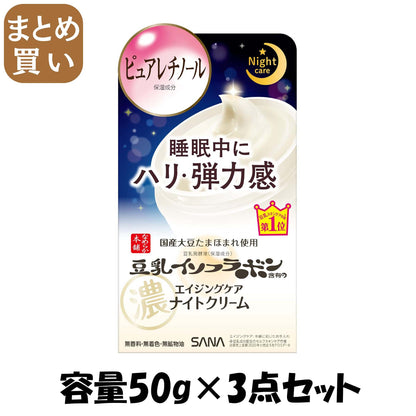 【まとめ買い】サナ なめらか本舗 リンクルナイトクリーム 容量50G×3点セット 常盤薬品 化粧品
