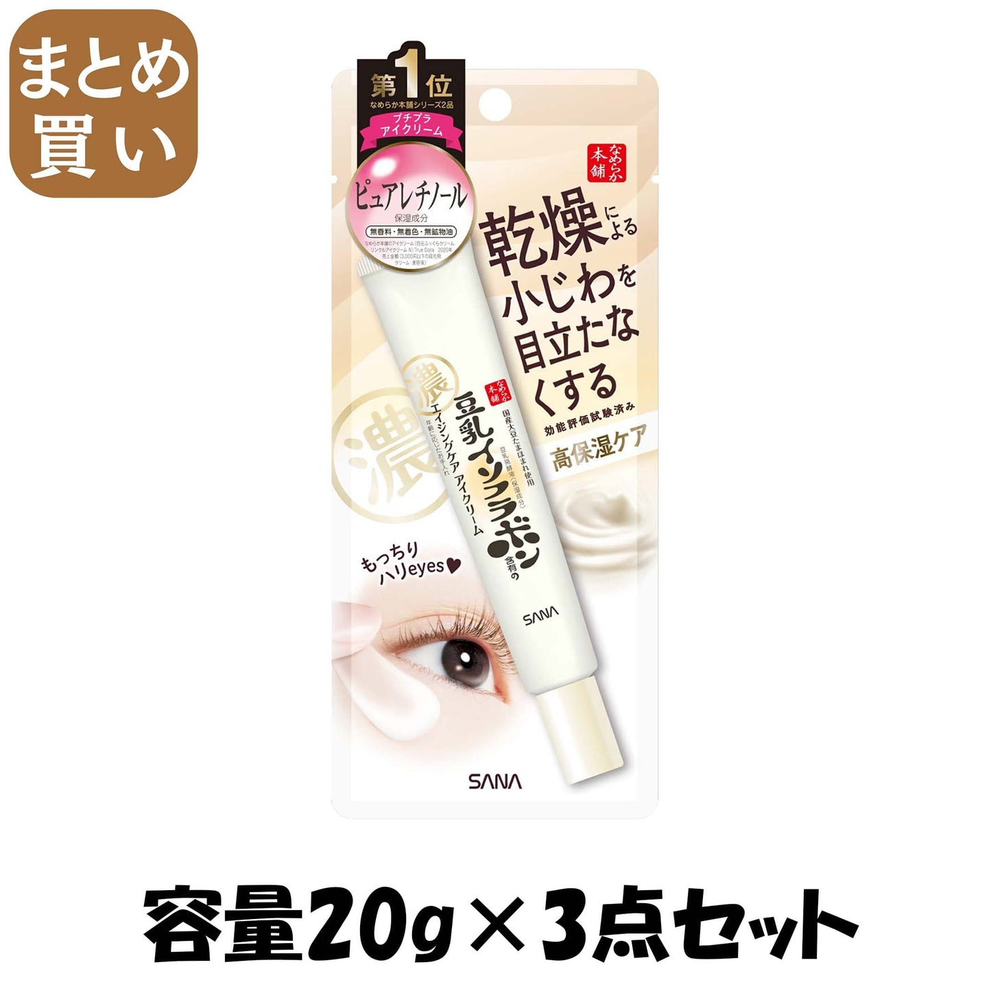 【まとめ買い】サナ なめらか本舗 リンクルアイクリーム N 容量20G×3点セット 常盤薬品 化粧品