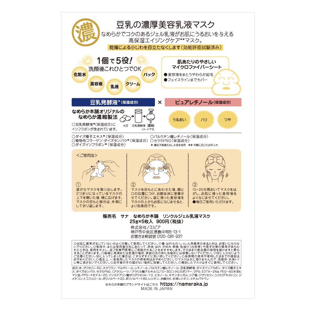 【まとめ買い】なめらか本舗 リンクルジェル乳液マスク 容量5枚×6点セット 常盤薬品 化粧品
