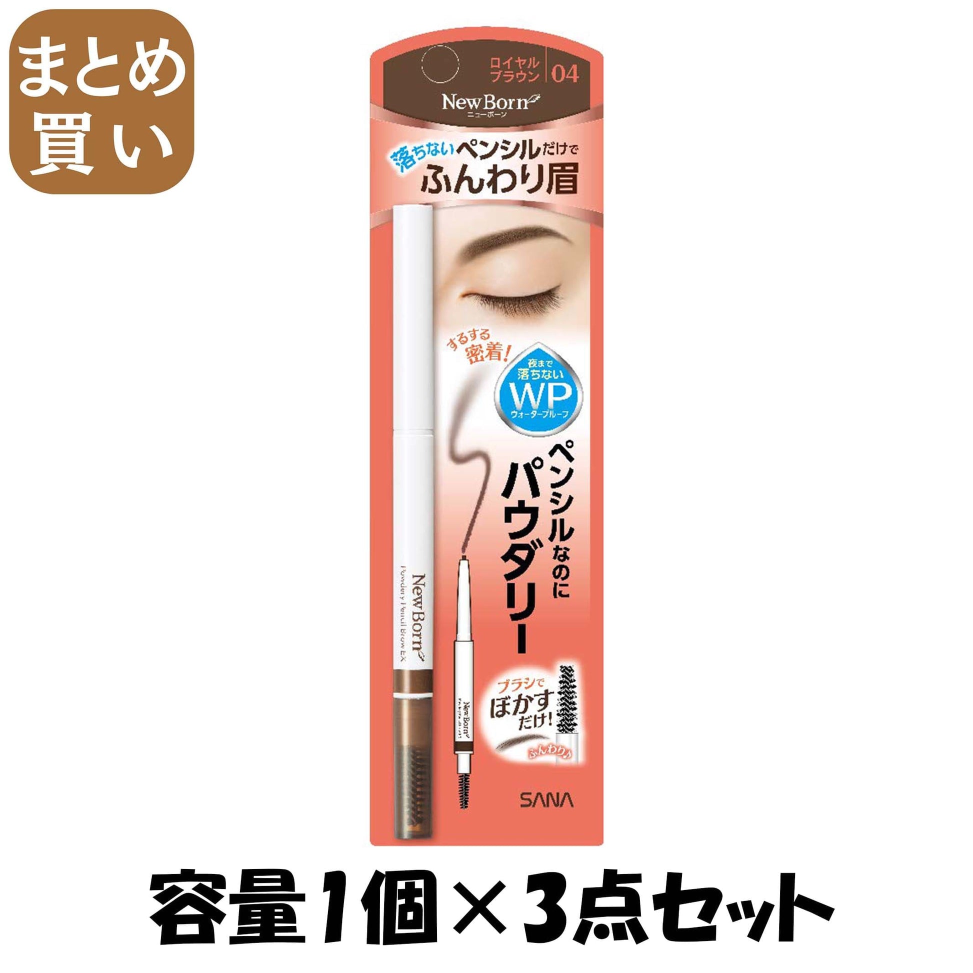 【まとめ買い】サナ ニューボーン パウダリーペンシルブロウEX 04（ロイヤルブラウン） 容量1個×3点セット 常盤薬品 メイク