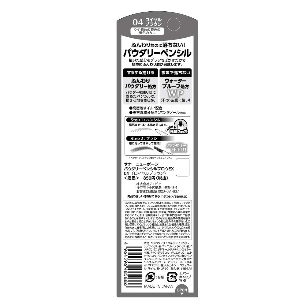 【まとめ買い】サナ ニューボーン パウダリーペンシルブロウEX 04（ロイヤルブラウン） 容量1個×3点セット 常盤薬品 メイク