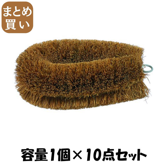 【まとめ買い】亀の子たわし たわし 中 容量1個×10点セット たわし・ふきん