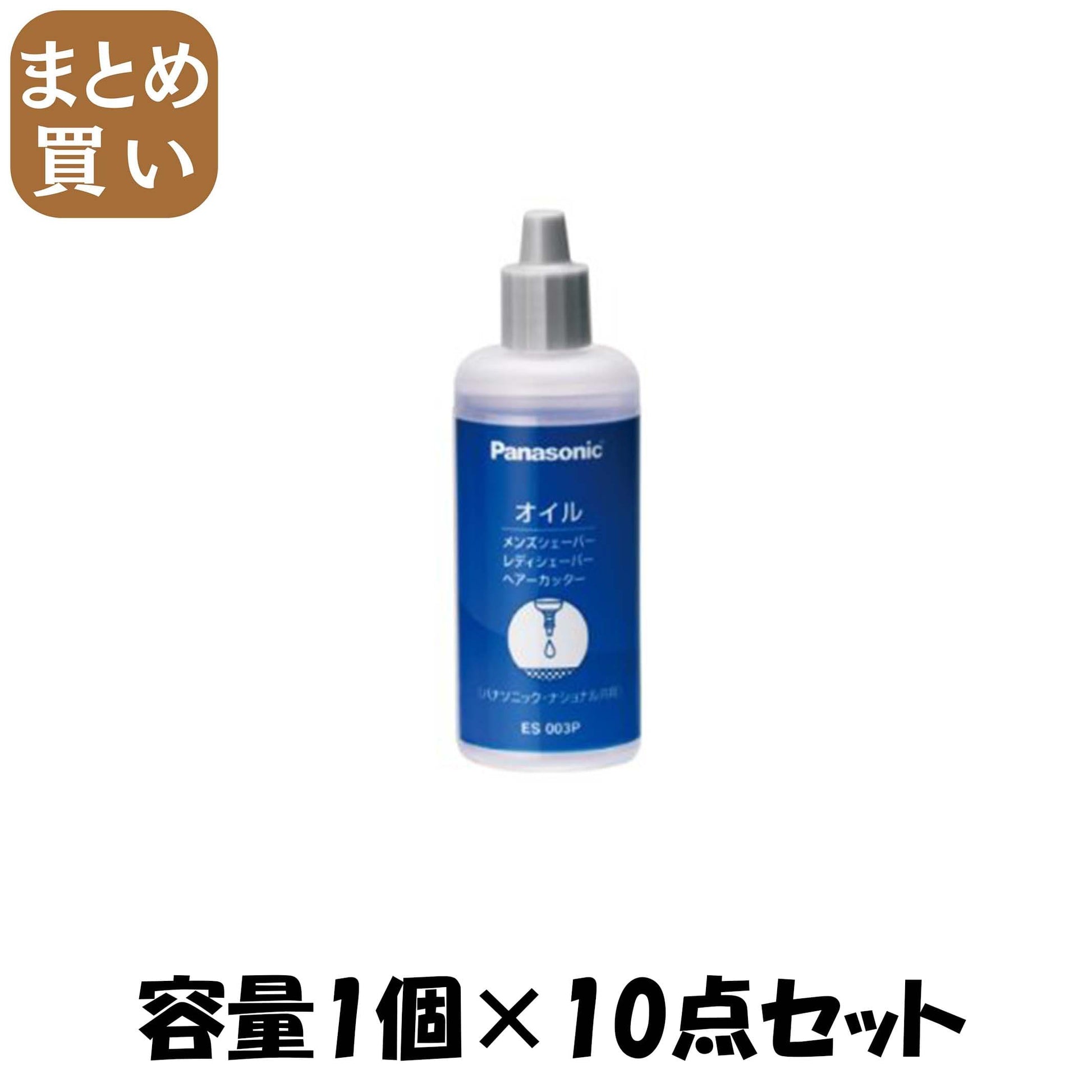【まとめ買い】ES003P 専用オイル 容量1個×10点セット パナソニック 電気製品