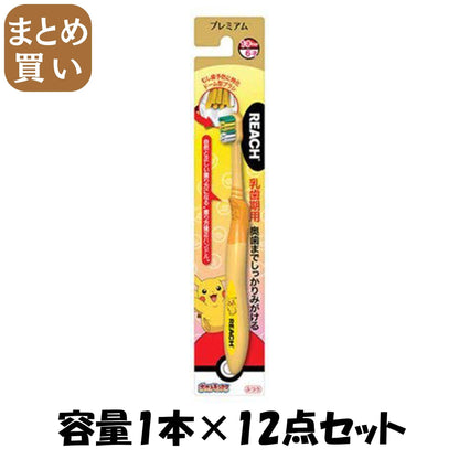 【まとめ買い】リーチ プレミアムキッズ 歯ブラシ ポケモン 乳歯期用 1本 容量1本×12点セット 銀座ステファニー 歯ブラシ