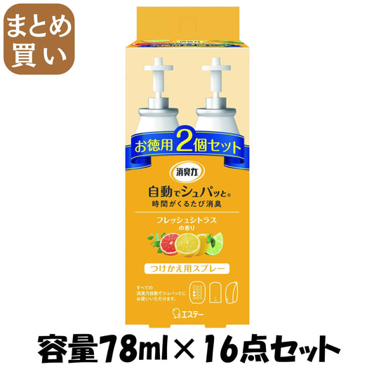 【まとめ買い】消臭力 自動でシュパッと フレッシュシトラスの香り つけかえ 2個セット 容量78ML×16点セット 芳香剤・部屋用