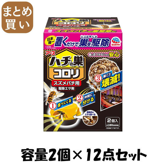【まとめ買い】ハチの巣コロリ スズメバチ用駆除エサ剤 2個入 容量2個×12点セット アース製薬 殺虫剤・ハチ
