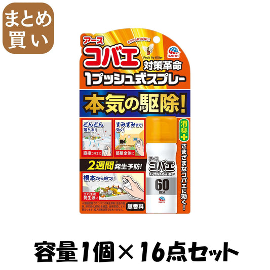 【まとめ買い】おすだけコバエアーススプレー 60回分 容量1個×16点セット アース製薬 殺虫剤・コバエ
