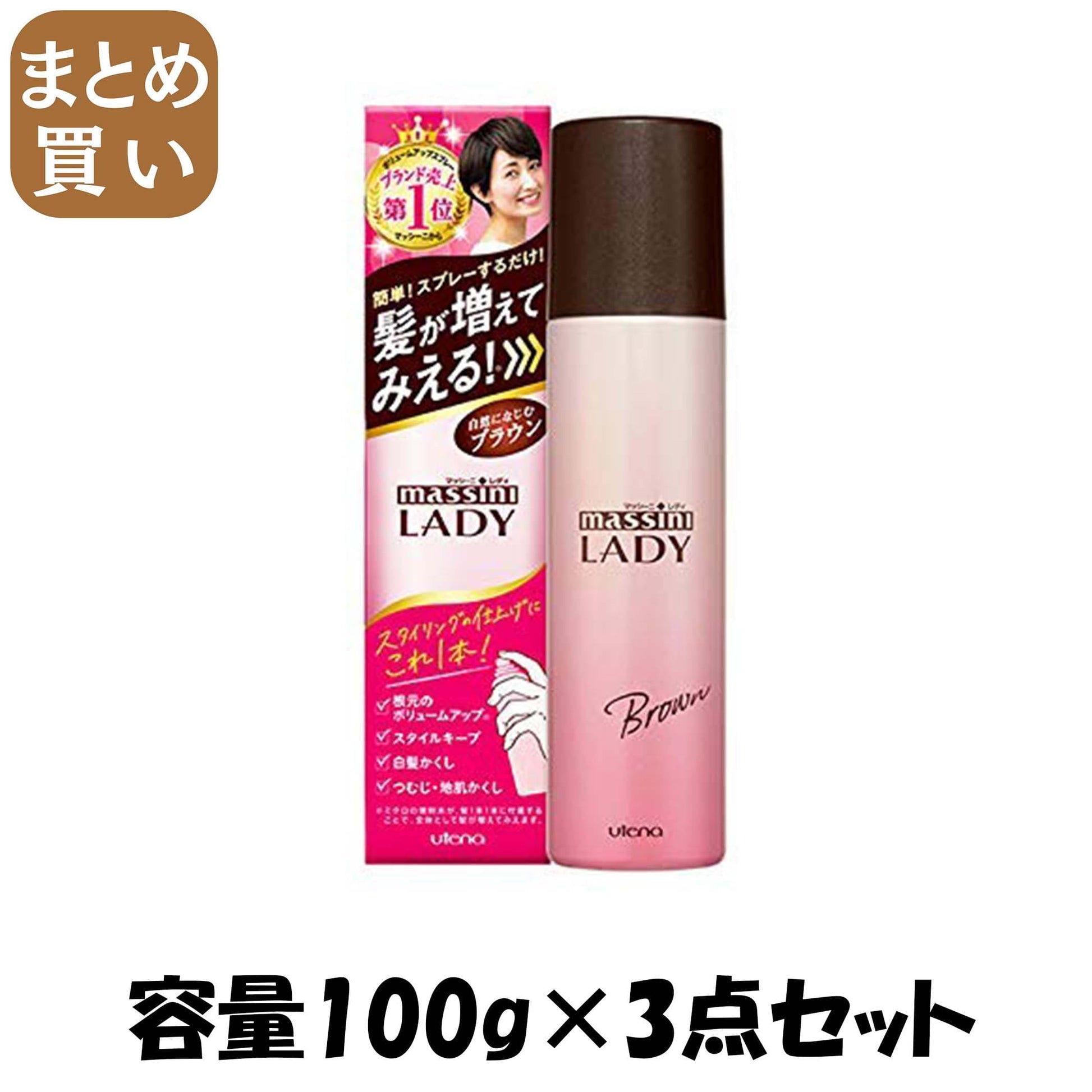 【まとめ買い】マッシーニ レディ クイックヘアカバースプレー ブラウン 容量100G×3点セット ウテナ スタイリング