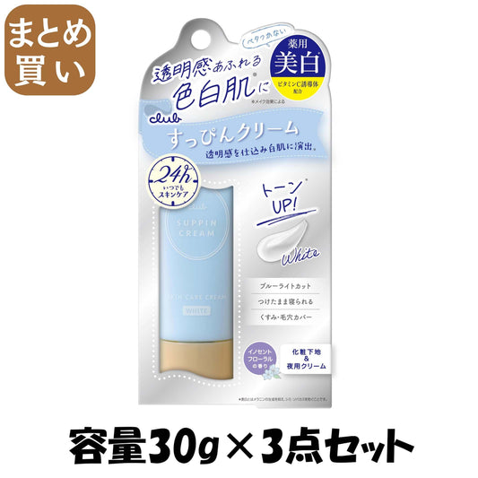 【まとめ買い】クラブ すっぴんホワイトニングクリーム ＜イノセントフローラルの香り＞ 容量30G×3点セット メイク