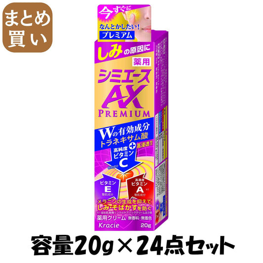 【まとめ買い】薬用 シミエースAX プレミアム 20g 容量20G×24点セット クラシエ 化粧品