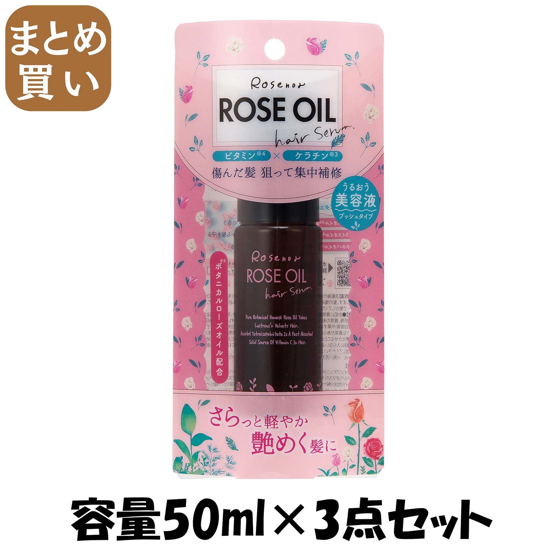 【まとめ買い】ロゼノア濃密オイルセラム 50ml 容量50ML×3点セット 黒ばら本舗 スタイリング