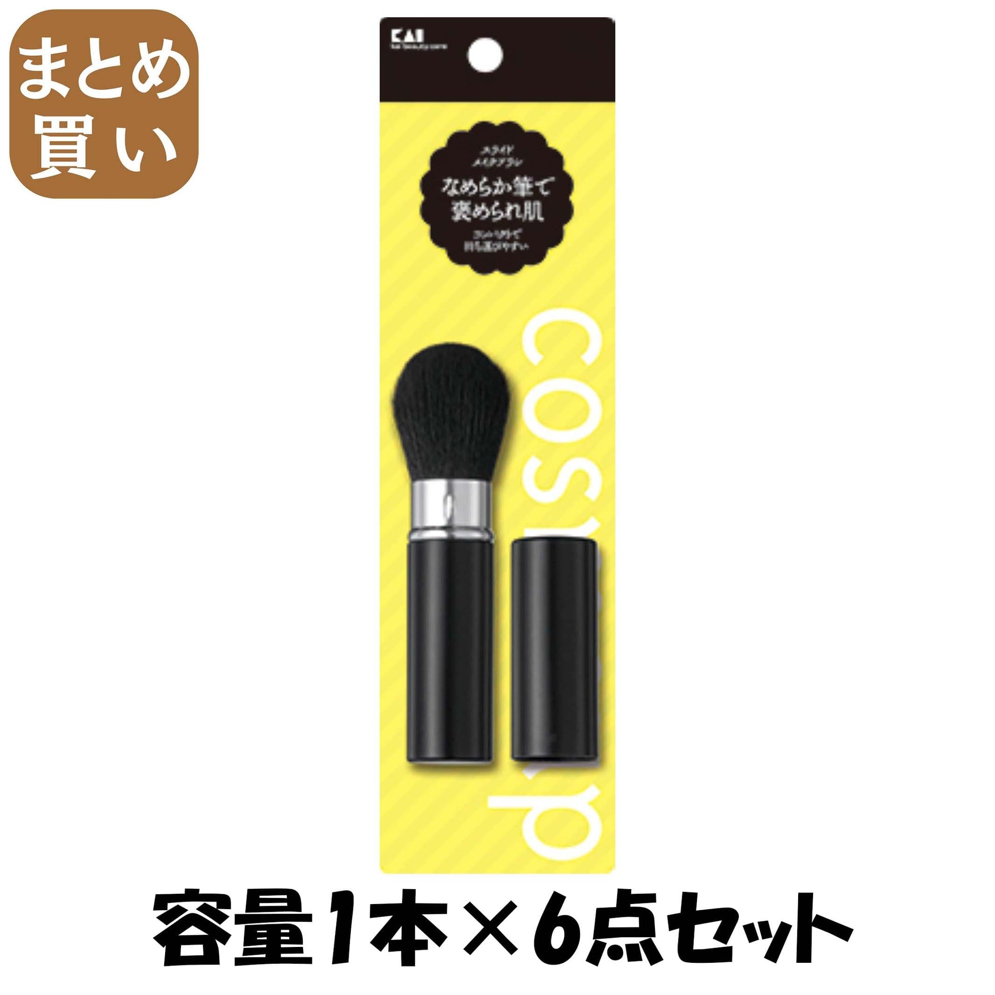 【まとめ買い】cosmeup スライドメイクブラシ 容量1本×6点セット 貝印 メイク