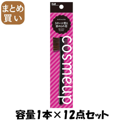 【まとめ買い】cosmeup クシ付マユブラシ 容量1本×12点セット 貝印 メイク