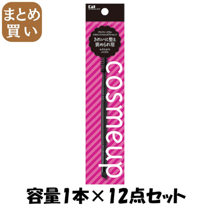 【まとめ買い】cosmeup アイブローブラシ スクリュー＆ナイロンダブルエンド 容量1本×12点セット 貝印 メイク