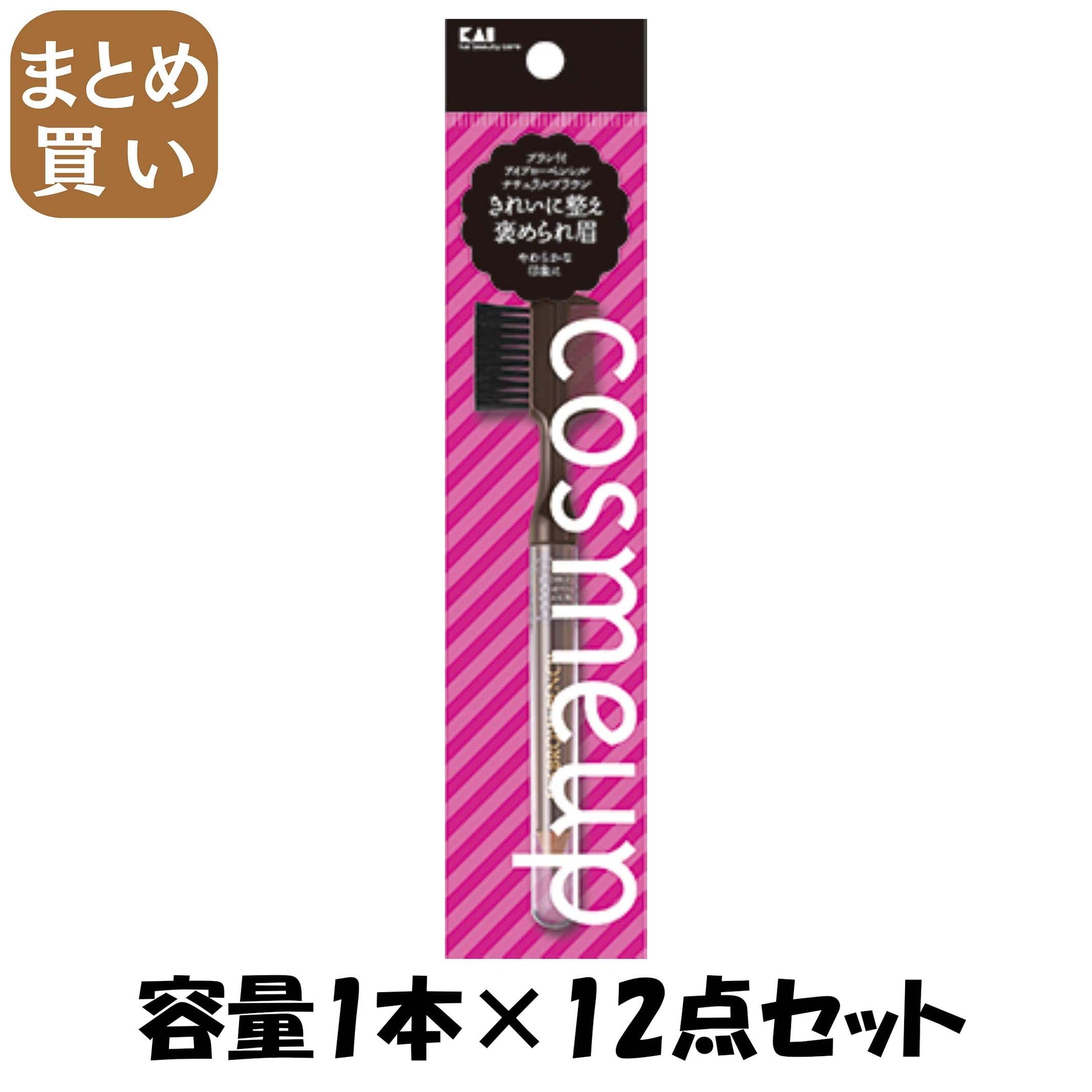 【まとめ買い】cosmeup ブラシ付アイブローペンシル ナチュラルブラウン 容量1本×12点セット 貝印 メイク