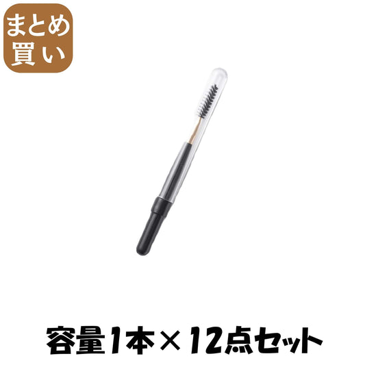 【まとめ買い】cosmeup スクリューブラシ 容量1本×12点セット 貝印 メイク