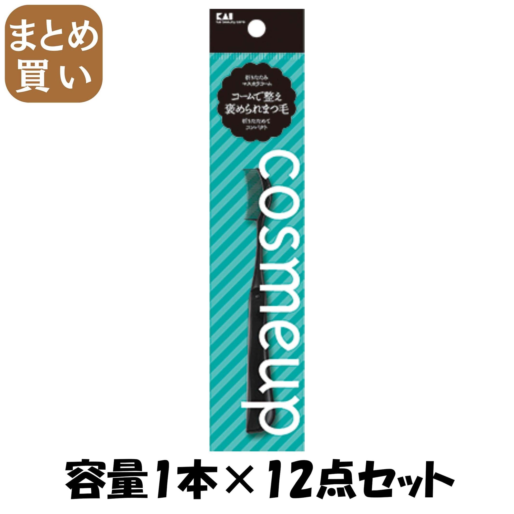 【まとめ買い】cosmeup 折りたたみマスカラコーム 容量1本×12点セット 貝印 メイク