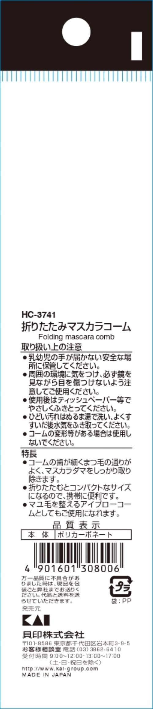 【まとめ買い】cosmeup 折りたたみマスカラコーム 容量1本×12点セット 貝印 メイク