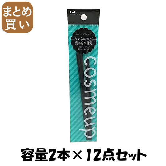 【まとめ買い】cosmeup アイシャドーブラシセット 容量2本×12点セット 貝印 メイク
