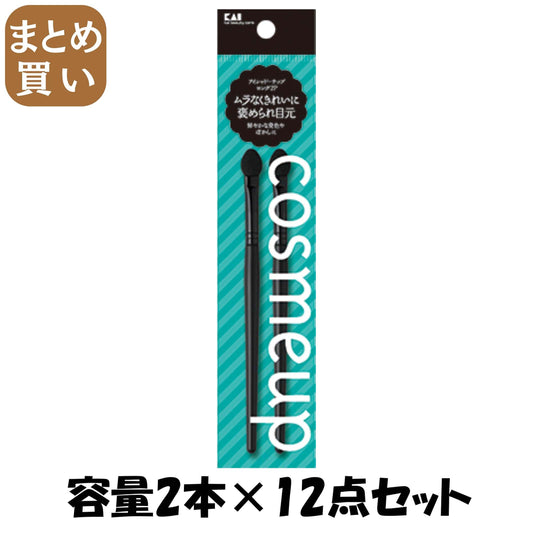 【まとめ買い】cosmeup アイシャドーチップ ロング2P 容量2本×12点セット 貝印 メイク