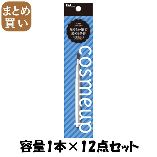 【まとめ買い】cosmeup スライドリップブラシ 容量1本×12点セット 貝印 メイク