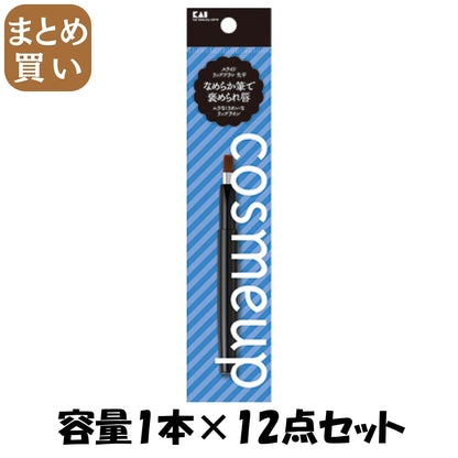 【まとめ買い】cosmeup スライドリップブラシ 先平 容量1本×12点セット 貝印 メイク