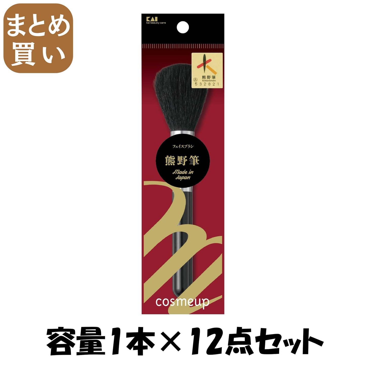 【まとめ買い】cosmeup 熊野筆 フェイスブラシ 容量1本×12点セット 貝印 メイク
