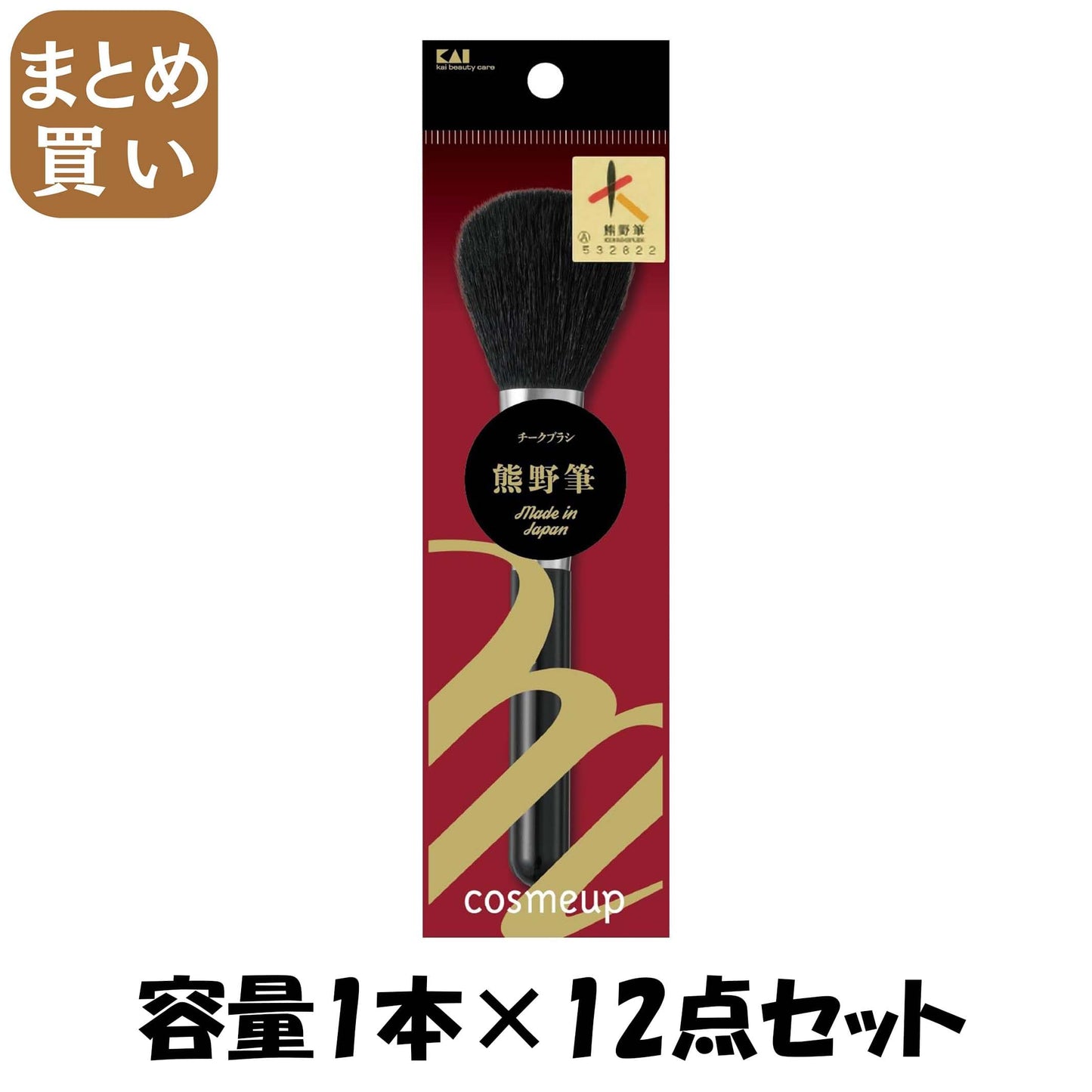 【まとめ買い】cosmeup 熊野筆 チークブラシ 容量1本×12点セット 貝印 メイク