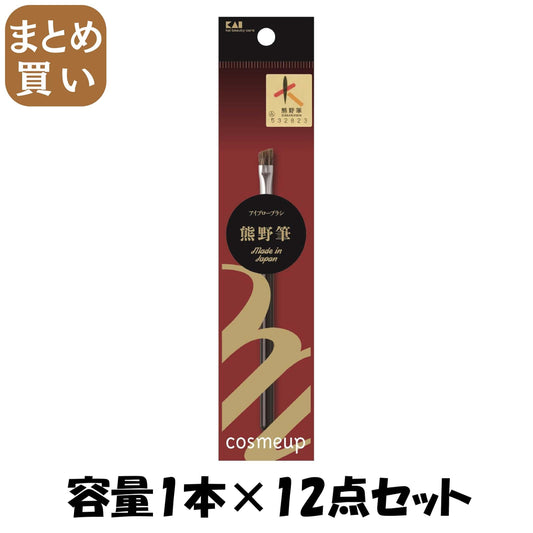 【まとめ買い】cosmeup 熊野筆 アイブローブラシ 容量1本×12点セット 貝印 メイク