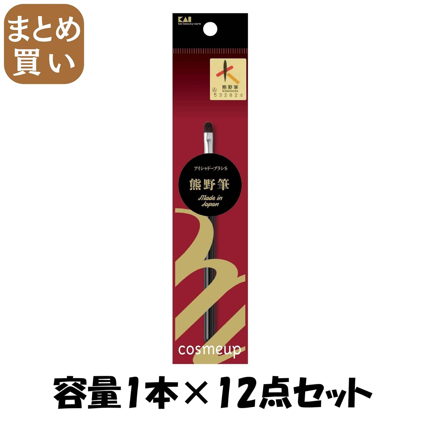 【まとめ買い】cosmeup 熊野筆 アイシャドーブラシ S 容量1本×12点セット 貝印 メイク