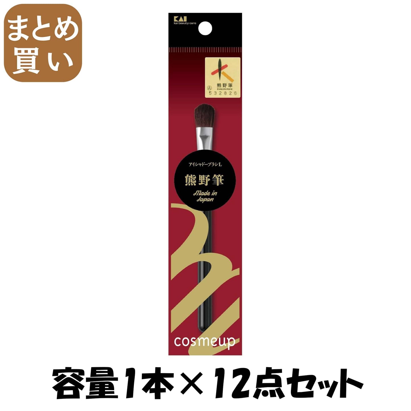 【まとめ買い】cosmeup 熊野筆 アイシャドーブラシ L 容量1本×12点セット 貝印 メイク