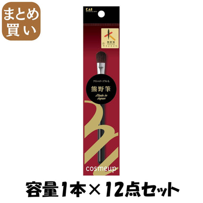 【まとめ買い】cosmeup 熊野筆 アイシャドーブラシ L 容量1本×12点セット 貝印 メイク
